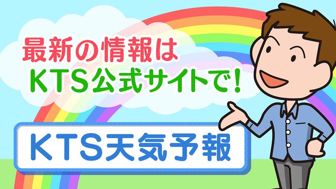 Ktsウェザーセンター 鹿児島テレビ Kts Weather Twilog