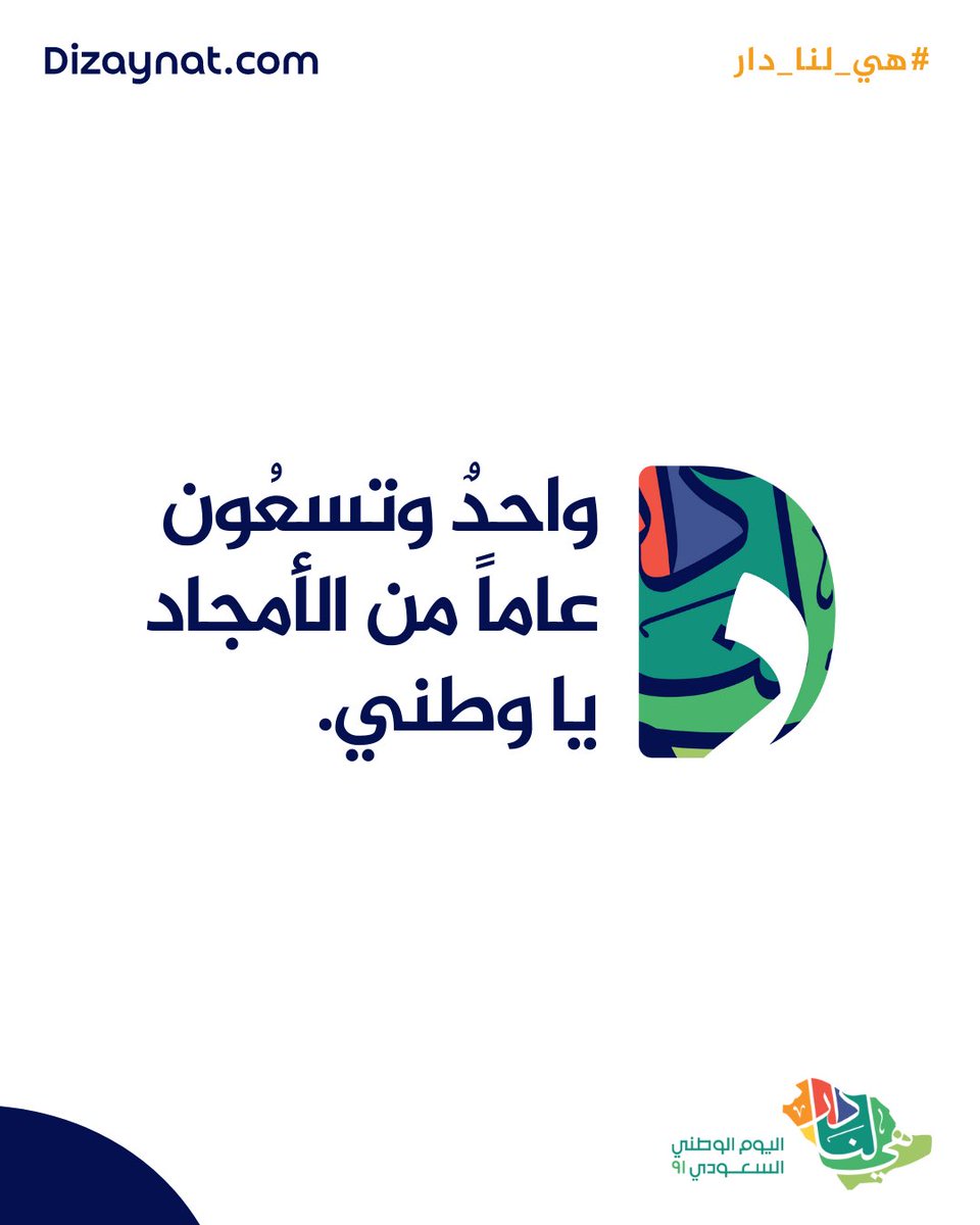 Dizaynat's tweet photo. واحدٌ وتسعُون عاماً من الأمجاد يا وطني.
.
#هي_لنا_دار 🇸🇦 https://t.co/iBZiZTbmYe