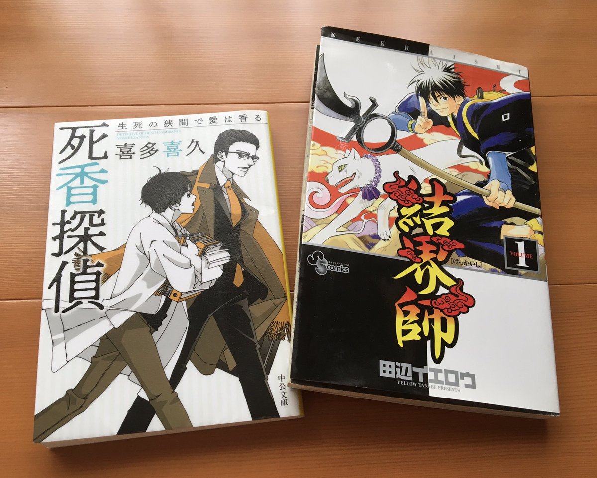 づか على تويتر シリーズ第4弾 匂いからどう辿っていくのか今回も楽しみでした 第1話の動機と結末が ちょっと切なかったです と 職場で 結界師の話題になり 久し振りに読み返すーー松戸 加賀見さんの関係性が大好きでした 続きが読みたかった 死香探偵 結界師