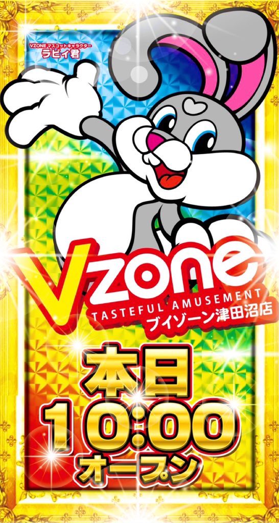 ブイゾーン津田沼店 11月10日 水 新装開店 Vzone Tsudanuma Twitter