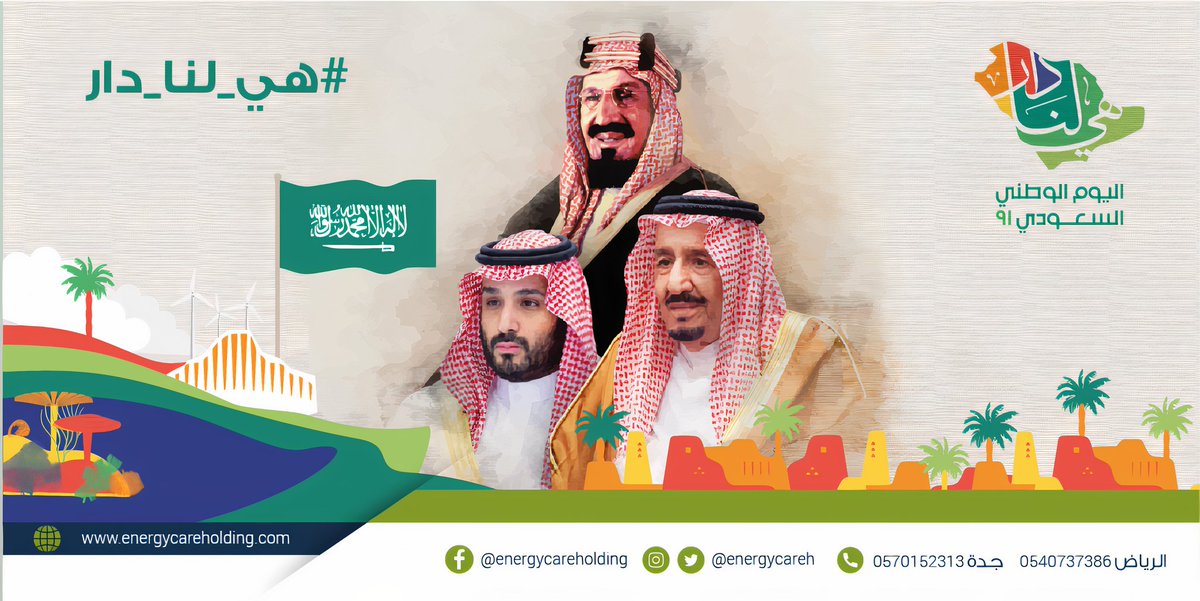 #Saudi_National_Day_91 #اليوم_الوطني_السعودي
#هي_لنا_دار  #SaudiNationalDay 
#SaudiArabia #شركة_عناية_الطاقة
