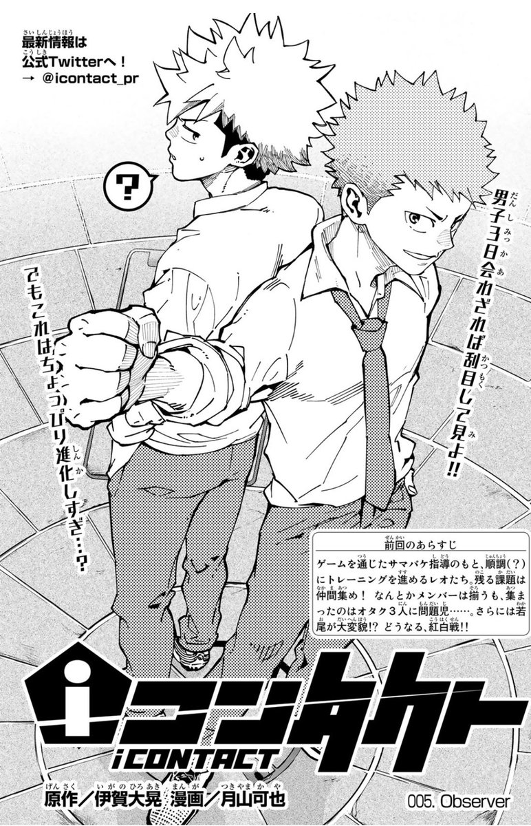 今日は水曜⚽️マガジンの発売日!
[iコンタクト]5話 Observer
よろしくお願いします!

いよいよ試合が始まるよ! 