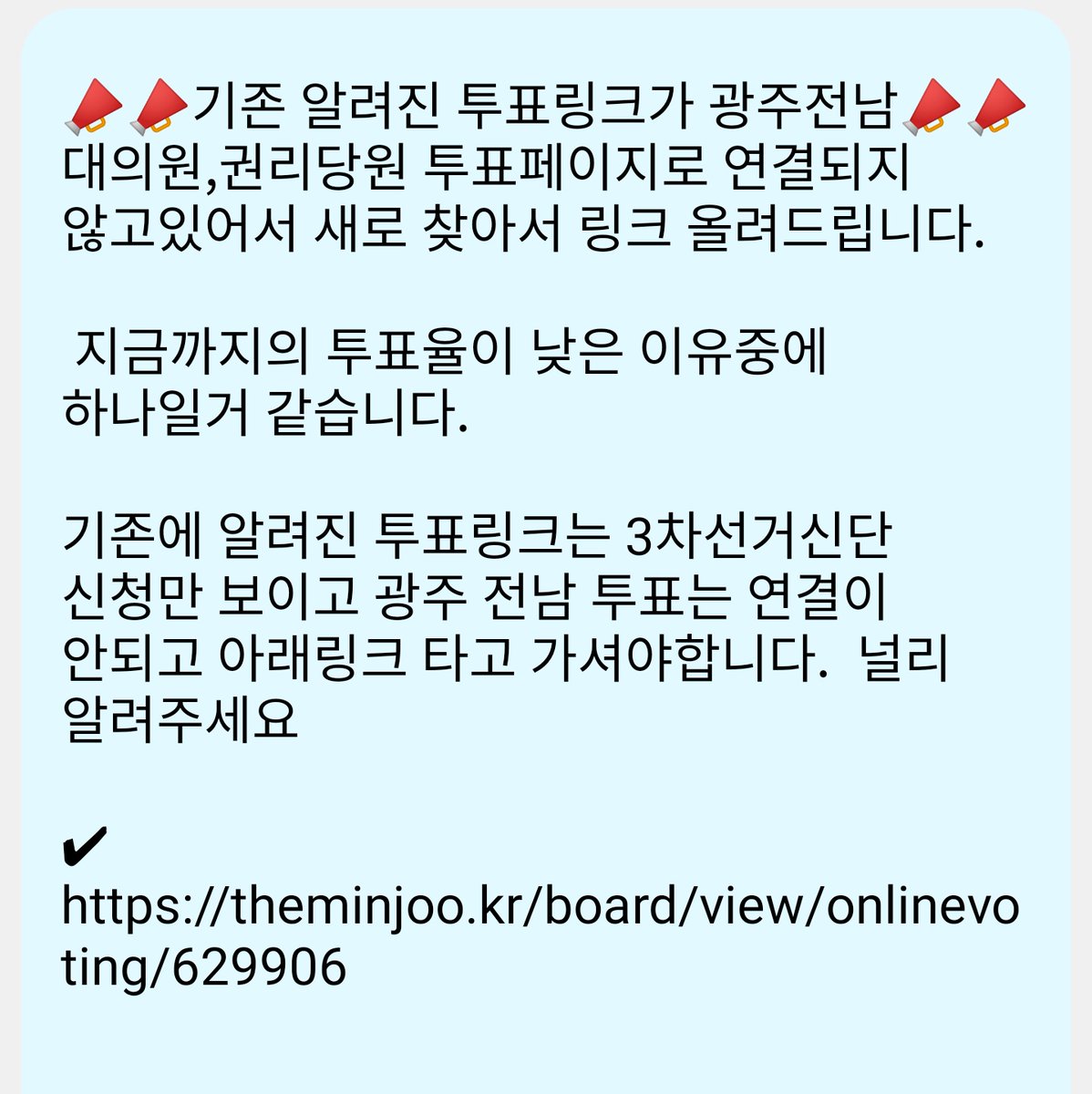 기존 알려진 투표링크가 광주전남 대의원,권리당원 투표페이지로 연결되지 않고있어서 새로 찾아서 링크 올려드립니다. 지금까지의 투표율이 낮은 이유중에 하나일거 같습니다. 기존 링크는 3차선거신단 신청만 보이고 광주 전남 투표는 연결안되고 아래링크↓널리알려주세요
theminjoo.kr/board/view/onl…