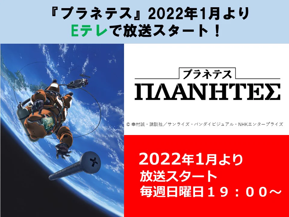 名作NHKアニメ、プラネテスが来年の1月からEテレで再放送スタート！