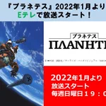 名作NHKアニメ、プラネテスが来年の1月からEテレで再放送スタート!
