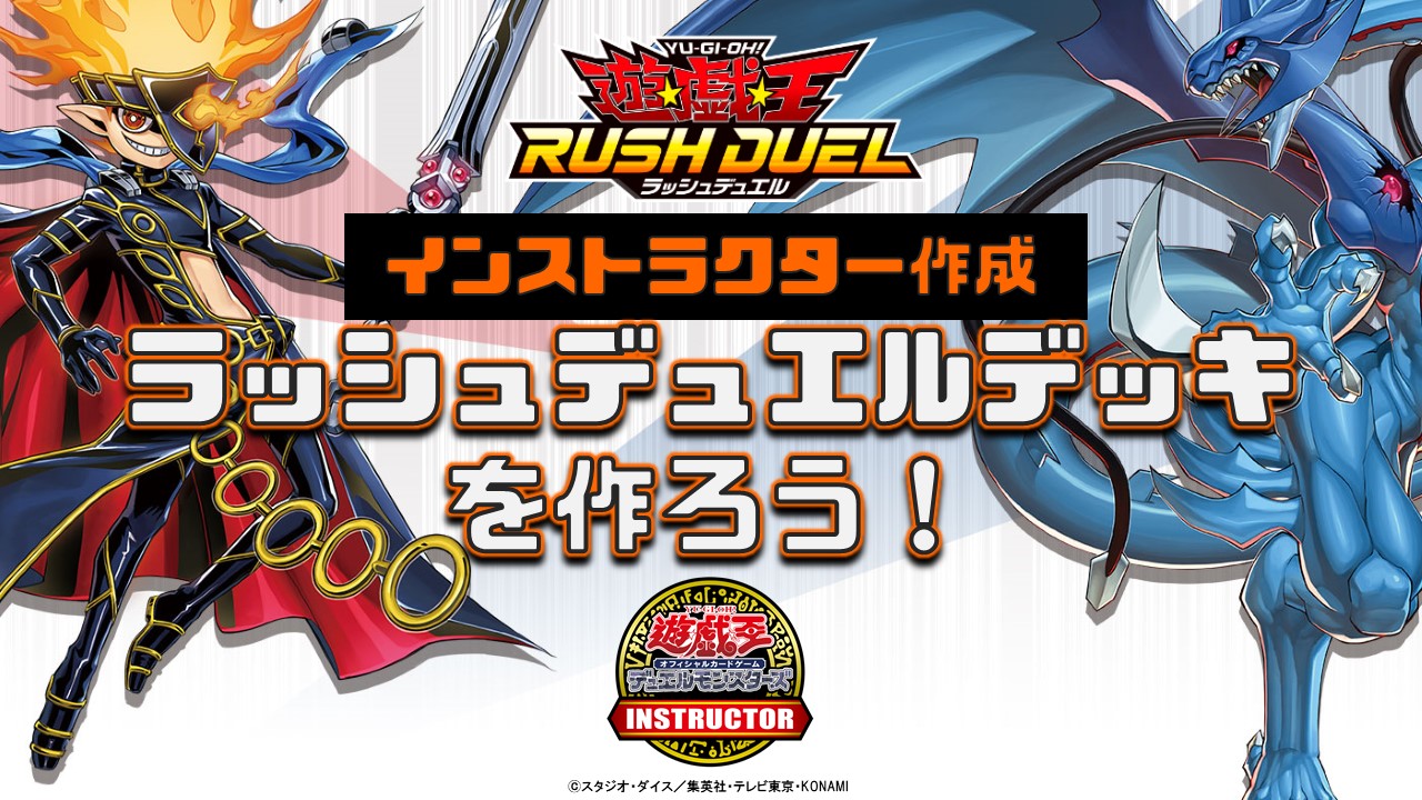公式 遊戯王カードゲームインストラクター インストラクターラッシュデッキ 紹介 遊戯王カードゲームインストラクター がラッシュデュエルのデッキを作成 キャノン ソルジャー 活用 効果ダメージデッキ 効果ダメージを与えよう デッキ