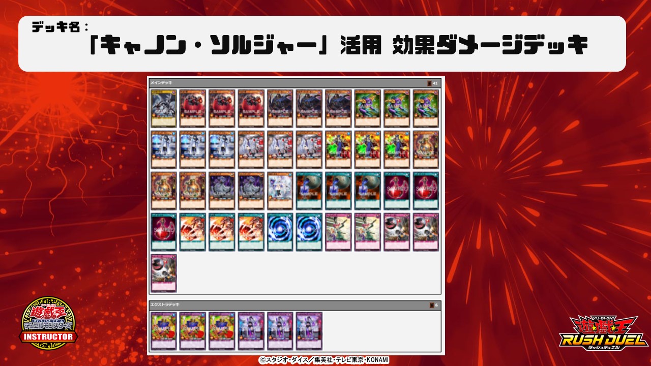 تويتر 公式 遊戯王カードゲームインストラクター على تويتر インストラクターラッシュデッキ 紹介 遊戯王カードゲームインストラクター がラッシュデュエルのデッキを作成 キャノン ソルジャー 活用 効果ダメージデッキ 効果ダメージを与えよう