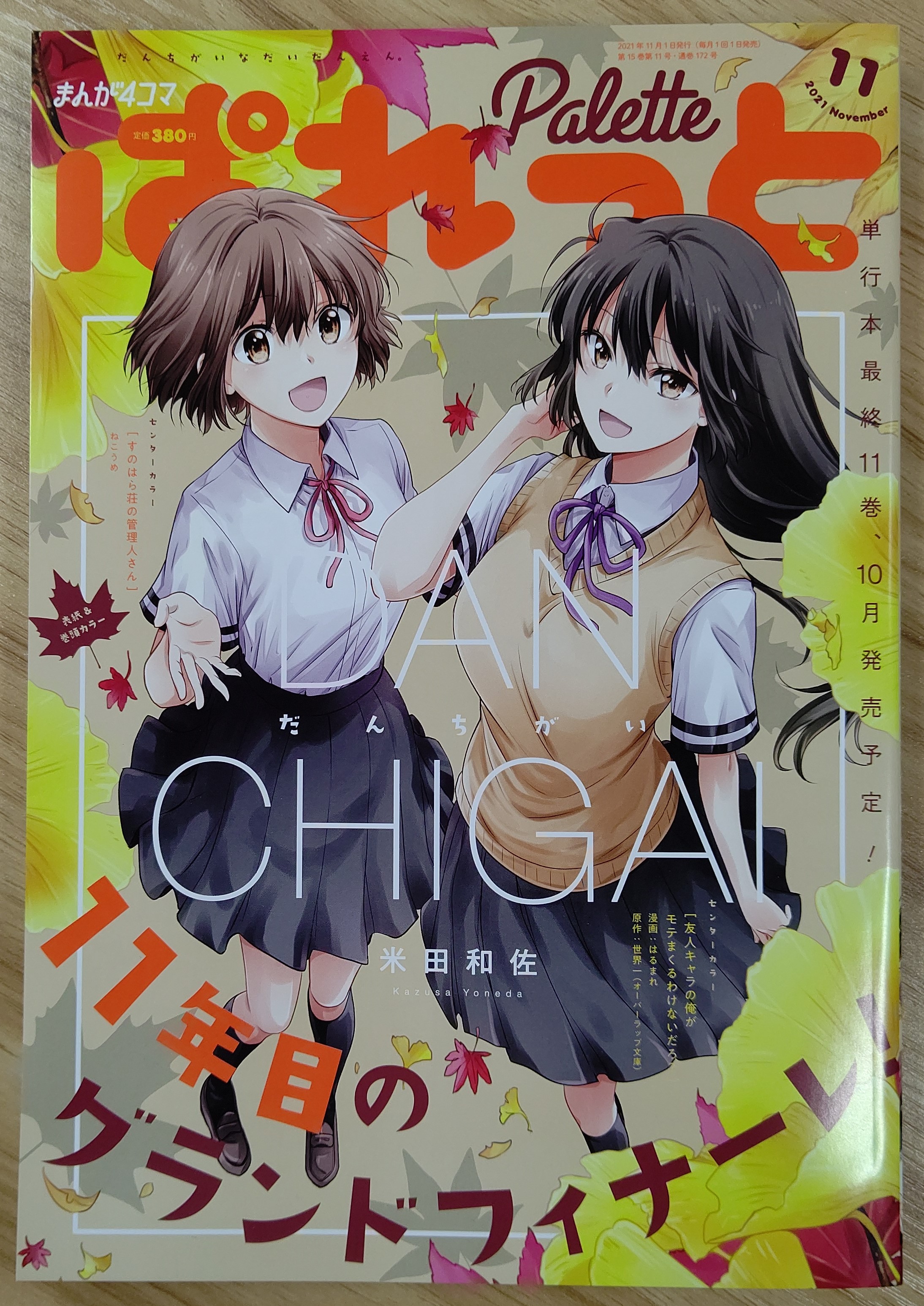 一迅社の宣伝課です 本日発売 まんが4コマぱれっと11月号 表紙 巻頭カラー だんちがい 米田和佐 センターカラー すのはら荘の管理人さん ねこうめ 友人キャラの俺がモテまくるわけないだろ 漫画 はるまれ 原作 世界一 オーバーラップ