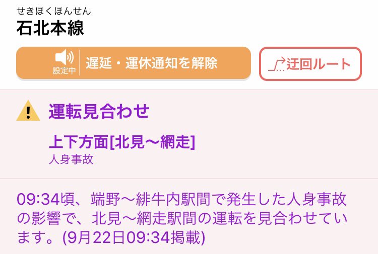 石北本線の運転見合わせ情報 今日現在 リアルタイム最新情報 ナウティス