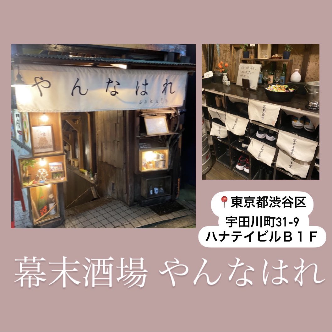 choiceme3's tweet photo. 📍幕末酒場 やんなはれ.

古民家造りの落ち着いた店で雰囲気良きだった！ロフトの席秘密基地みたいでよかった（語彙力）

#渋谷グルメ #渋谷居酒屋
#渋谷ご飯 #東京居酒屋 https://t.co/ovO5sdfDtu