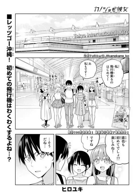 水曜日はマガジン!
「カノジョも彼女」74話載ってます!

さあ行くぞ沖縄!

マガポケでも読めます!
#マガポケ https://t.co/yftZPWs93Y https://t.co/yftZPWs93Y 