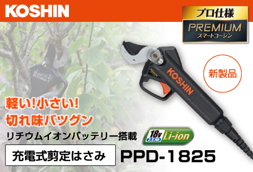 ☆新製品情報☆ スマートコーシンプレミアムに、充電式でラクに切れる