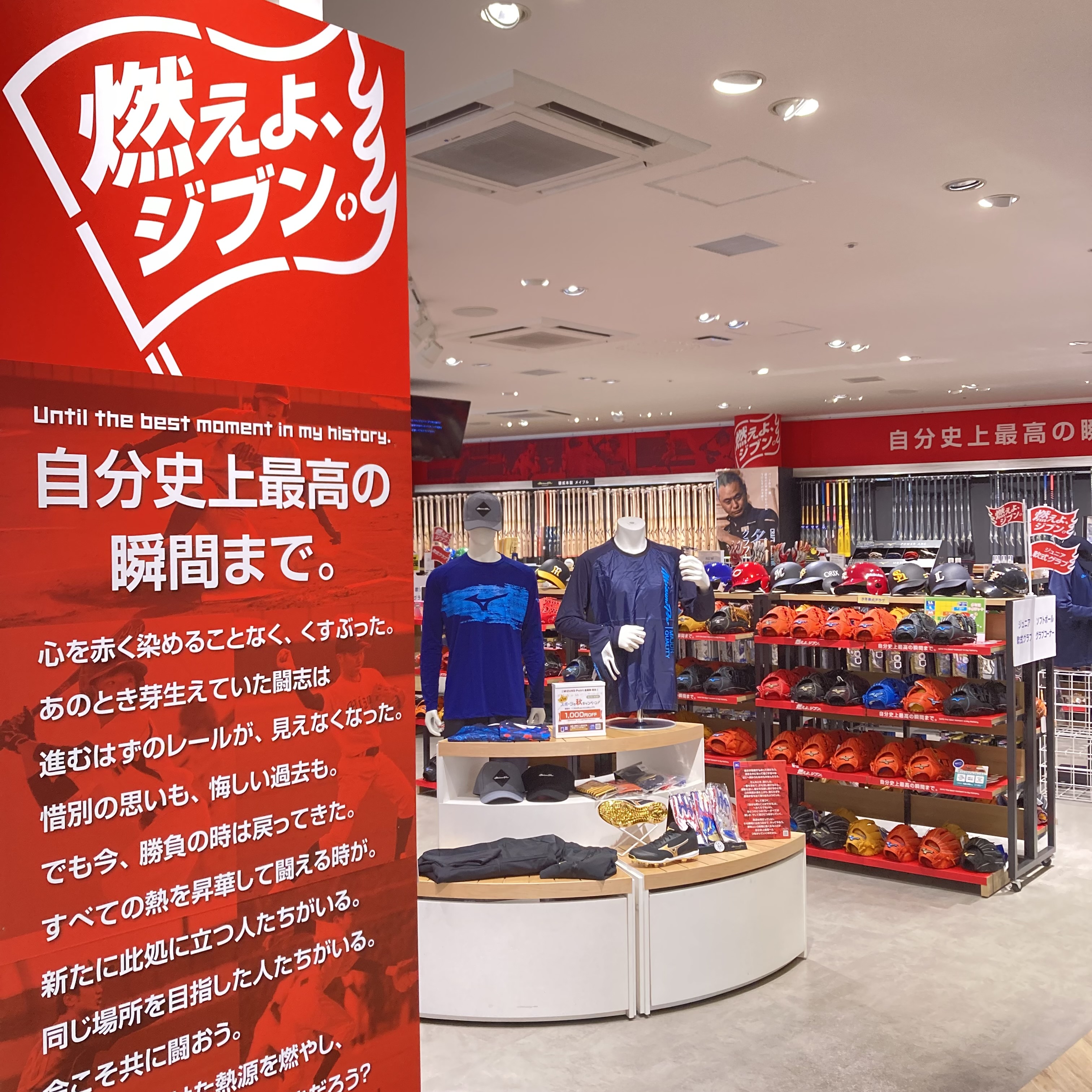 Mizuno Osaka ミズノオオサカ茶屋町ニュース 6f野球売場が 燃えよジブン 仕様に 自分史上最高の瞬間まで スタッフ一同 皆さんの野球魂を全力で熱くサポートいたします T Co Tt1vwhus7u Mizuno Osaka ミズノ 大阪 茶屋町 野球