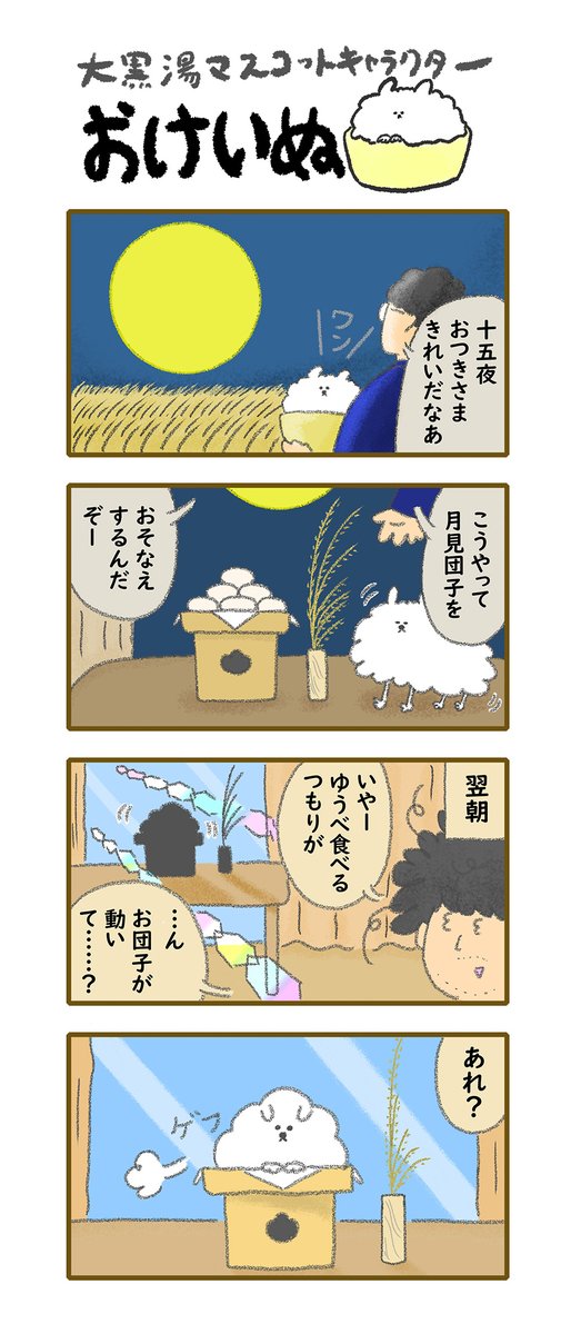 おけいぬ4コマ漫画 第37湯「十五夜」
#おけいぬ #4コマ #銭湯 