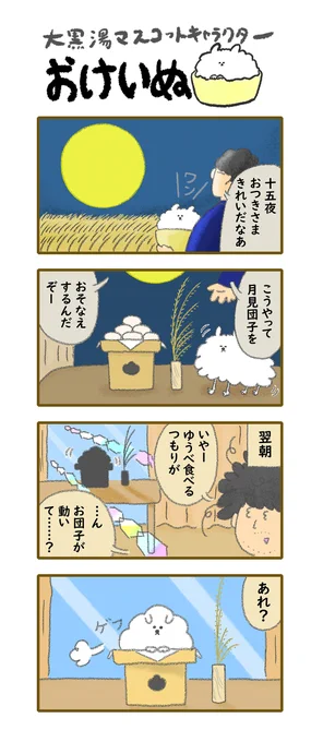 おけいぬ4コマ漫画 第37湯「十五夜」#おけいぬ #4コマ #銭湯 