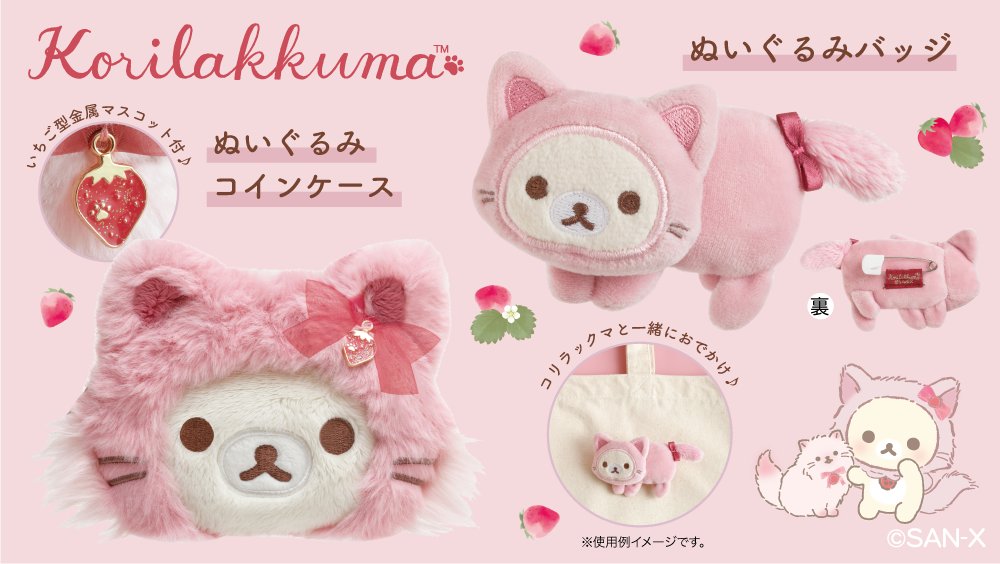 訳あり商品 新品 コリラックマストア ストロベリーキャット ぬいぐるみ