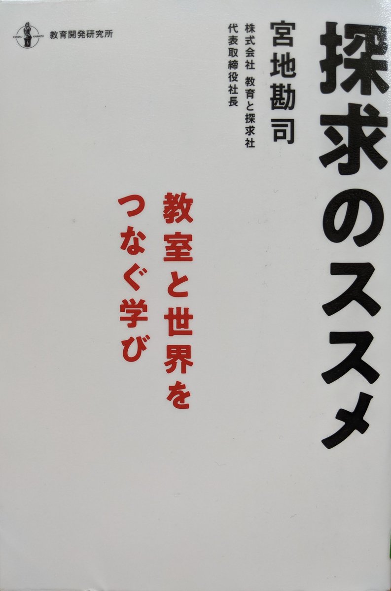 10/1（金）開催の「グローバル化社会の教育研究会（EGS）」は、『教室と世界をつなぐ学び--- 先生こそが真に未来をつくる』と題して、教育と探求社の宮地 勘司社長がご登壇。24日締切。ご感心ある方はURLからお申込み下さい。 #探究 #クエストエデュケーション #教育と探求社
toshima.ne.jp/~kyoiku/dai-76…