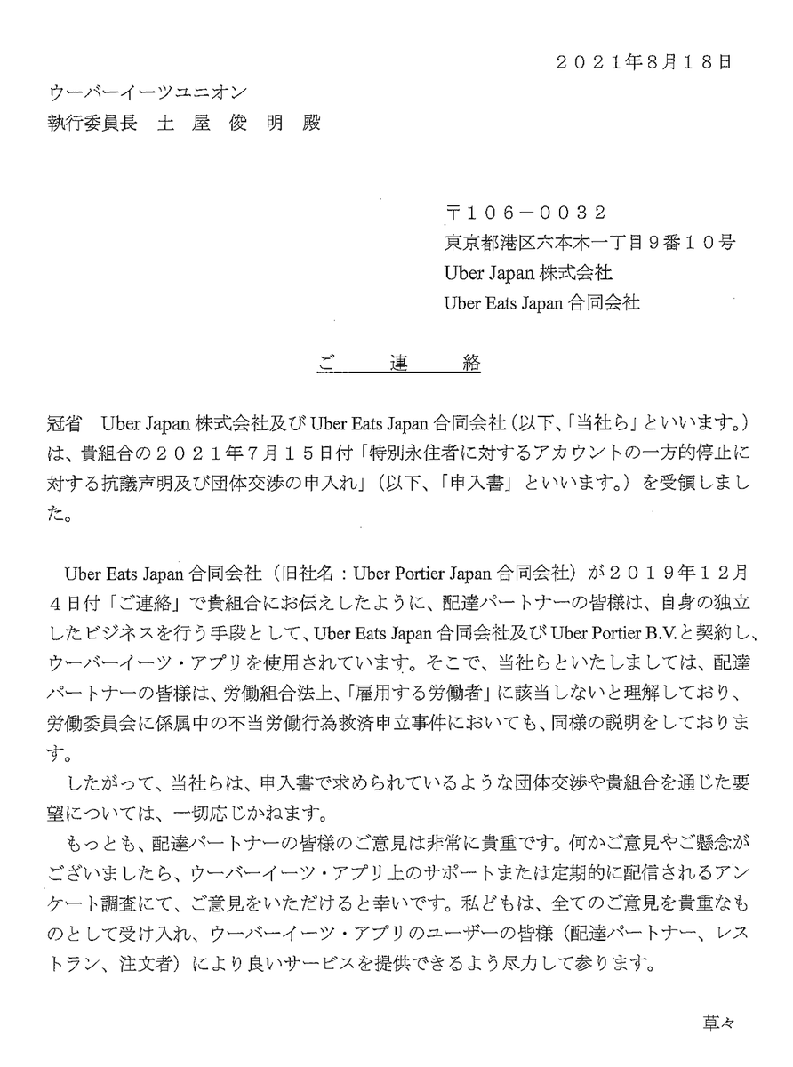 uberunion2019's tweet photo. アカウント停止に関するご相談と同時に、先日の記者会見・抗議声明への会社の反応に対するお問合せも増えておりますので、ウーバージャパンならびにウーバーイーツジャパンより届いた返信内容をHPに掲載させていただきました。

https://t.co/8nSSgwyDDg https://t.co/Y7qIYshH6Y