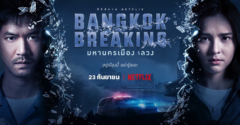 netflixth's tweet photo. เมืองใหญ่ ไว้ใจใครไม่ได้ จริงมั้ย?
ขอชวนพิสูจน์ความลวงในเมืองใหญ่ ใน ‘Bangkok Breaking’ มหานครเมืองลวง ซีรีส์ไทยเรื่องล่าสุด นำโดย ‘เวียร์ ศุกลวัฒน์’ และ ‘ออม สุชาร์’
ขุดคุ้ยความจริ���พร้อมกันทั่วโลก ดูได้แล้ววันนี้ที่ Netflix
#BangkokBreakingNetflix #NetflixTH #เมืองนี้อย่ารู้เยอะ