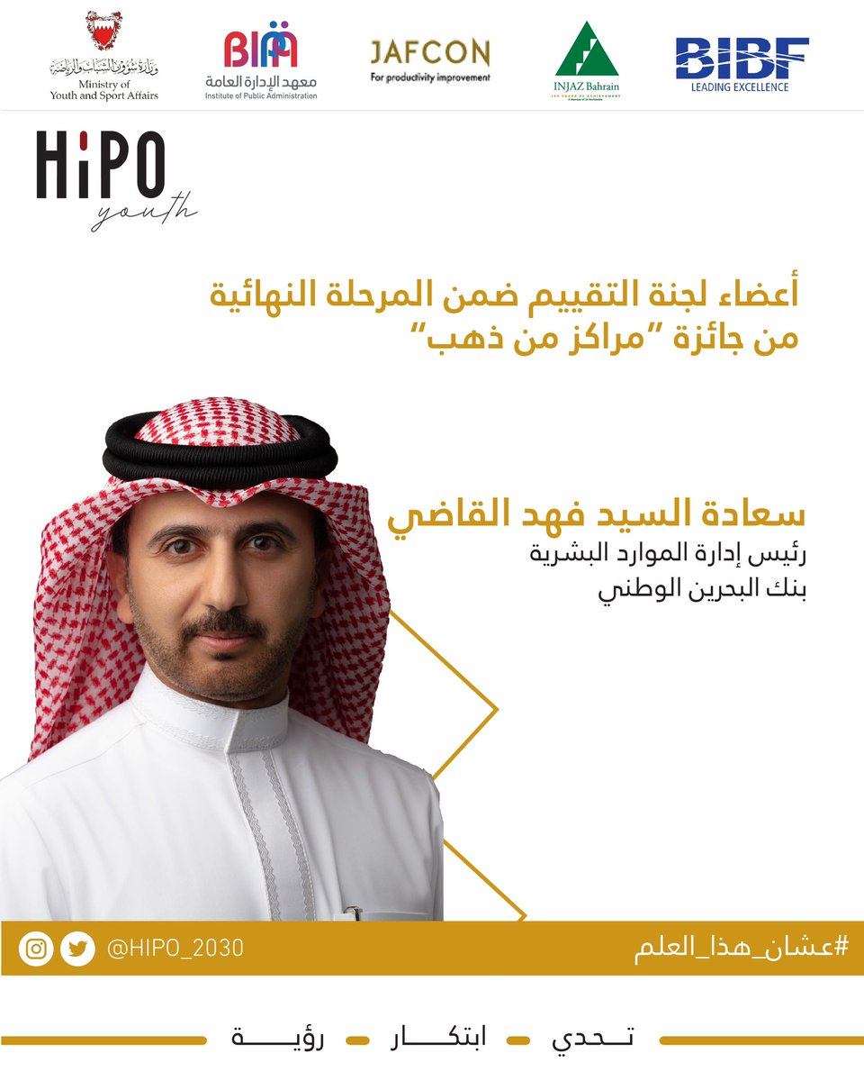 نفخر بانضمام نخبة من القيادات الوطنية من القطاعين العام والخاص للجنة التقييم ضمن المرحلة النهائية لجائزة #مراكز_من_ذهب ✨

#عشان_هذا_العلم
#تحدي_ابتكار_رؤية 
#hipo_2030