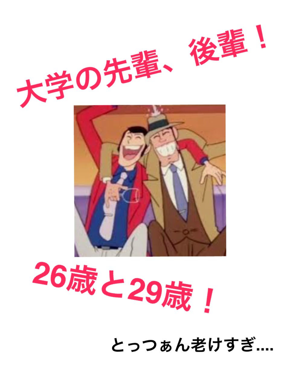 70年代研究所 昭和の小ネタ ルパン三世と銭形警部は 同じ東西京北大学に通っていた先輩と後輩である マジかよ W ちなみに銭形のとっつぁんは29歳 に 代 昭和のことなら 70年代研究所 ブログ T Co Ezmrssl7xq ルパン三世