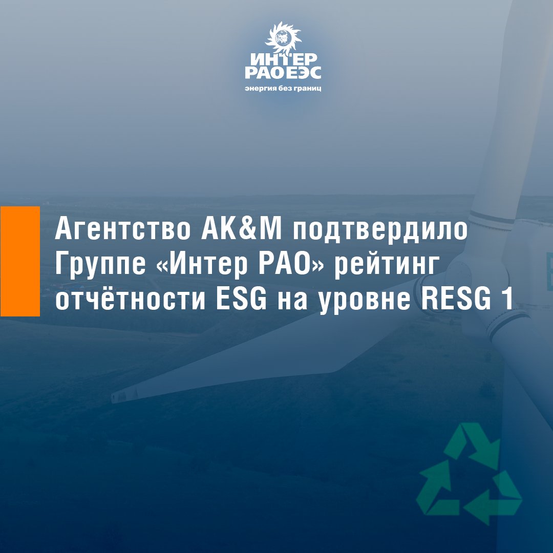 ❗ Рейтинговое агентство AK&amp;M подтвердило Группе «Интер РАО» рейтинг отчётности ESG на уровне RESG 1. Этот показатель соответствует высшему уровню публичного раскрытия информации об устойчивом развитии.

Подробнее: akmrating.ru/reytingotchetn…