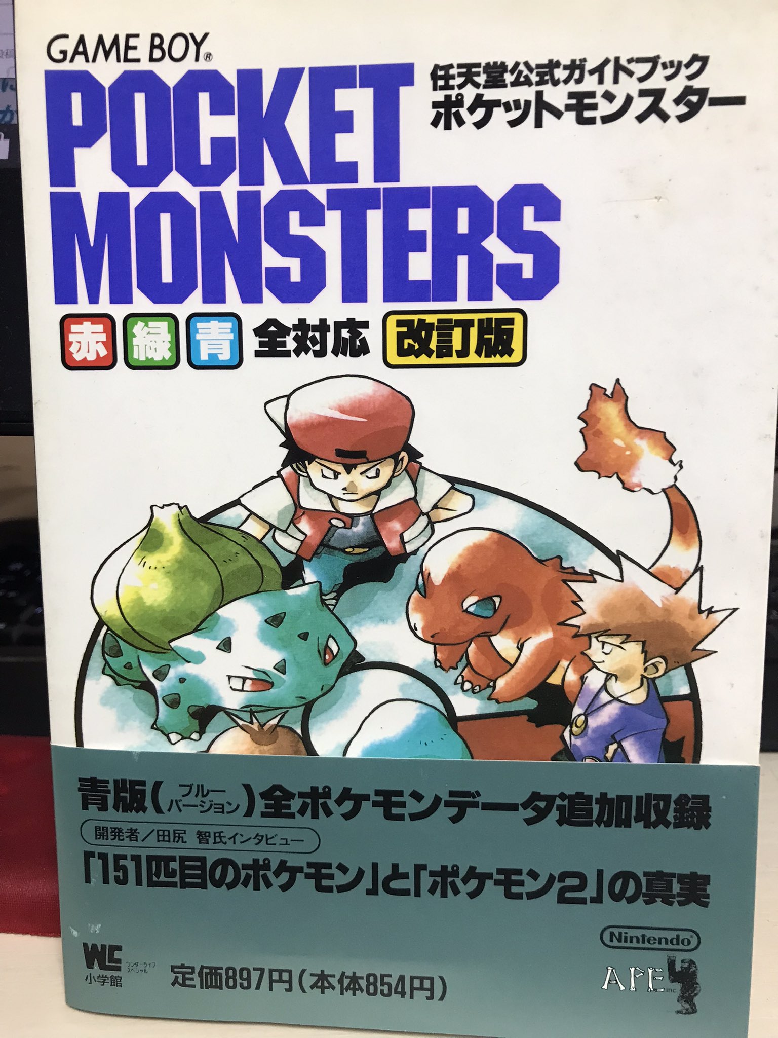 Twitter 上的 ありがひとし 次々と箱を開けて本やアイテム達を区分けしてるのですが ポケモン赤緑青全対応改訂版公式ガイドブックが出てきました エイプマーク入ってる って思ったら 監修が糸井重里さん ふわー 他のポケモン書籍と一緒に大事に棚に並べます
