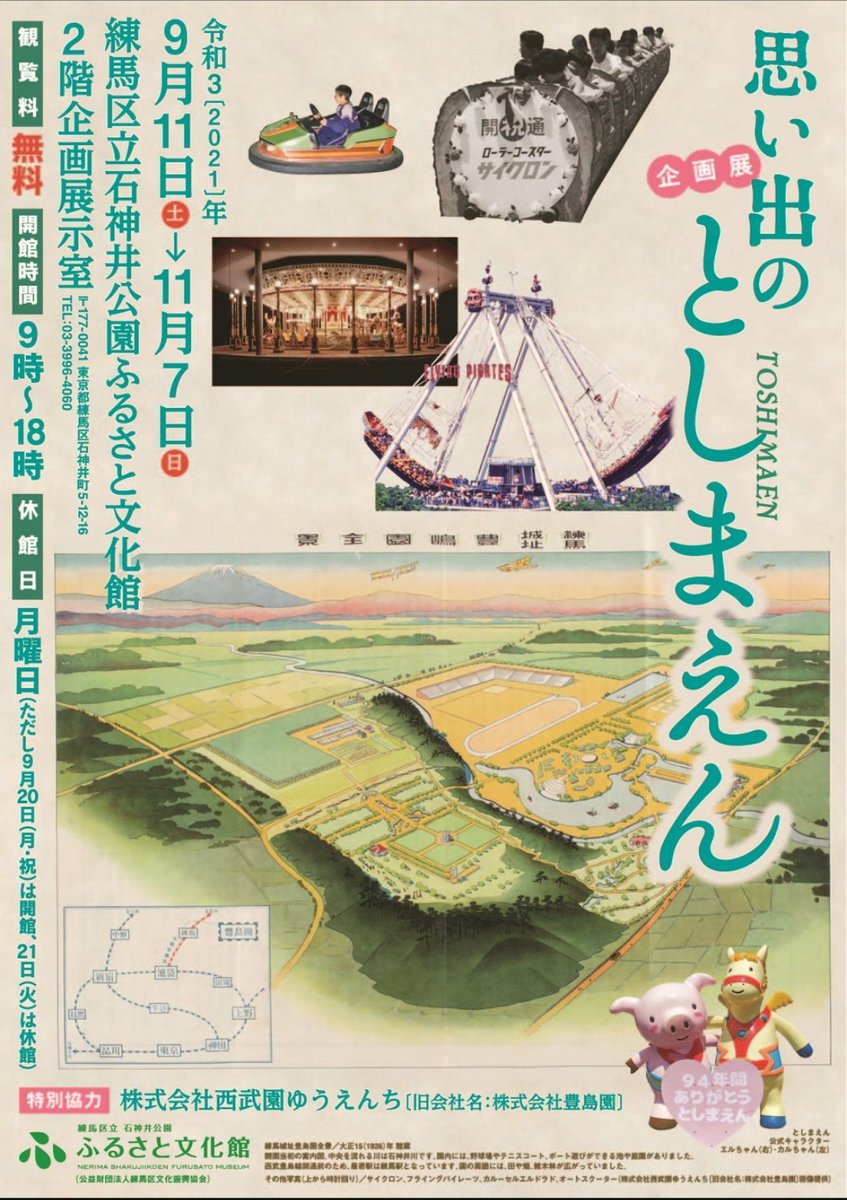 多くの人々に惜しまれつつ、94年の歴史に幕を閉じた
「としまえん」

練馬区立 石神井公園 ふるさと文化館で
2021年9月11日から11月7日まで
企画展「思い出のとしまえん」開催されています。

ワクワクした懐かしい思い出たちを
観に行ってみませんか？

nerimakko.jp/culture/event2…