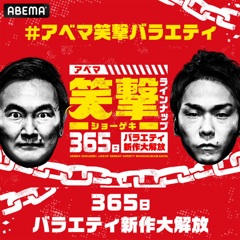 ABEMA's tweet photo. #アベマ笑撃バラエティ

／
笑撃(ショーゲキ)の
バラエティラインナップ集結🔥
＼

#千鳥 #かまいたち #見取り図 #ニューヨーク 
など大人気芸人達が
365日バラエティ番組をお届け!

@ABEMA をフォロー&amp;RTで
アニメやドラマなど全作品がいつでも楽しめる
ABEMAプレミアム1か月無料クーポンを10名様に🎁