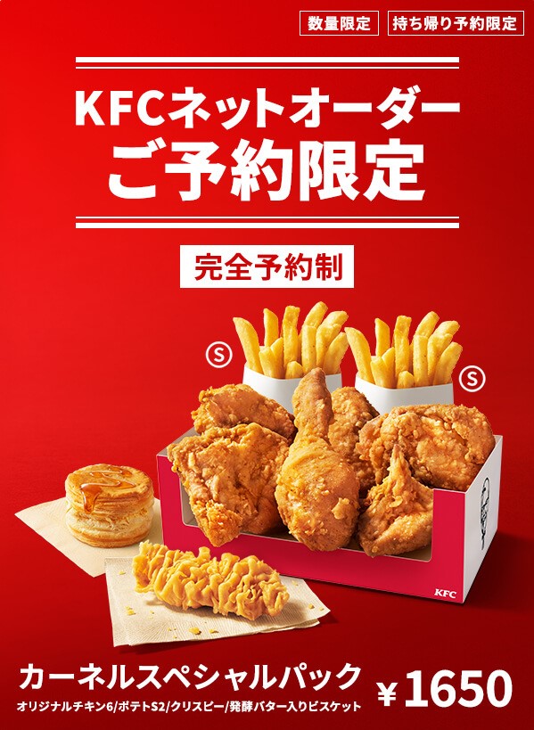 Twitter 上的 ケンタッキーフライドチキン ネットオーダー限定 カーネルスペシャルパック ご予約受付中 Kfc ネットオーダーご予約限定のおトクなパックが1650円 予約は明日9 23 木 まで 受取は9 24 金 26 日 の3日間 この機会にネットオーダー始めて