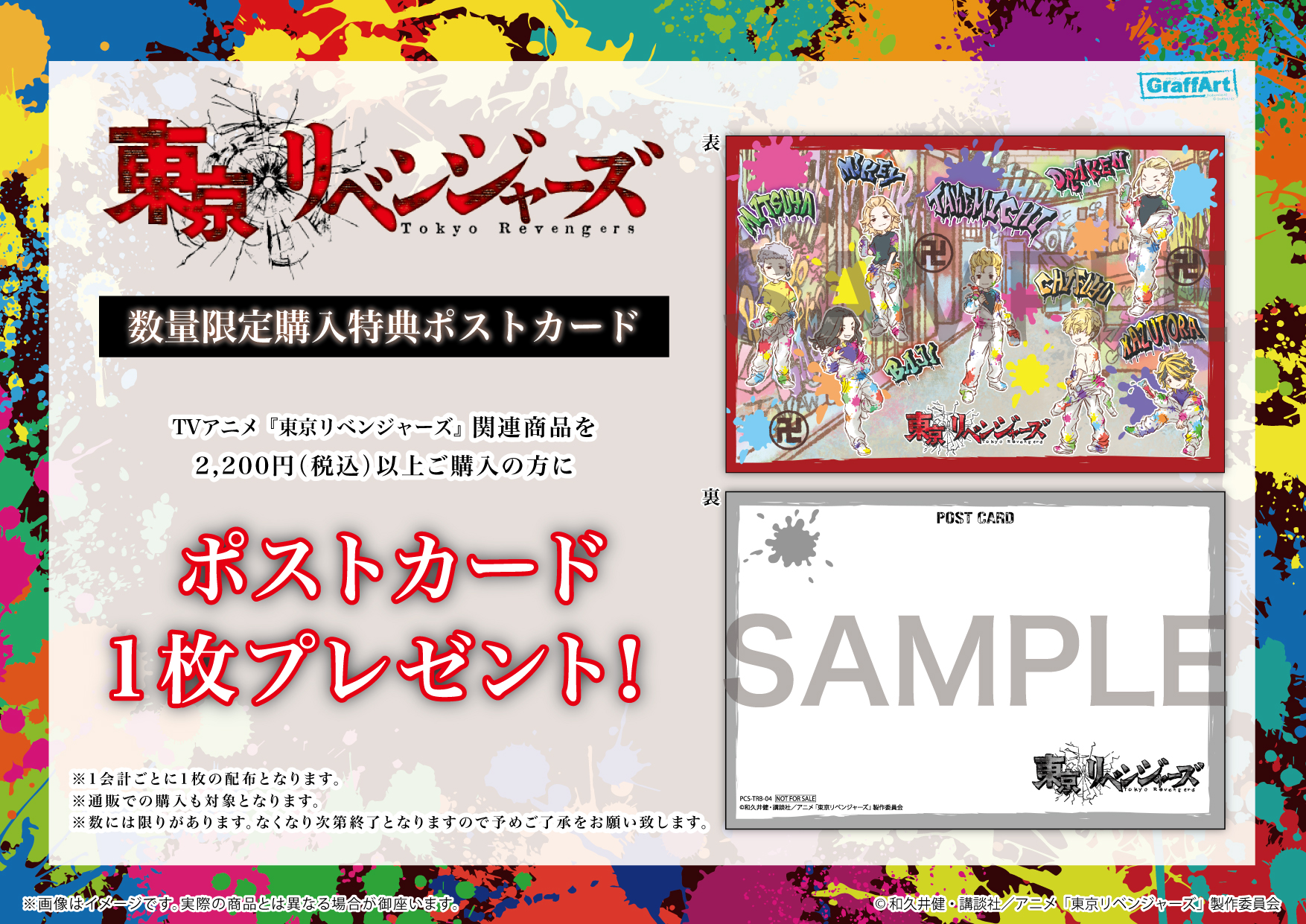 Eeo Store 在 Twitter 上 特典情報 店舗 通販にて Tvアニメ 東京 リベンジャーズ 関連商品を2 0円 税込 以上ご購入の方に 特典ポストカードを1枚プレゼント 店舗情報 Graffart Shop 渋谷店 名古屋店 なんば店 通販情報 本日より開始 T Co