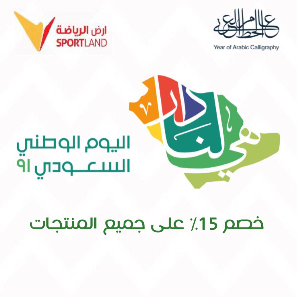 sportlandKSA's tweet photo. عملائنا الكرام 
بمناسبة اليوم الوطني 91
خصم 15%
على جميع المنتجات 
كود الخصم في المتجر الالكتروني ( 91 ) 🇸🇦 #اليوم_الوطني_91 #دارنا_هي_عمارنا #اليوم_الوطني_السعودي https://t.co/NBX88xLrGv