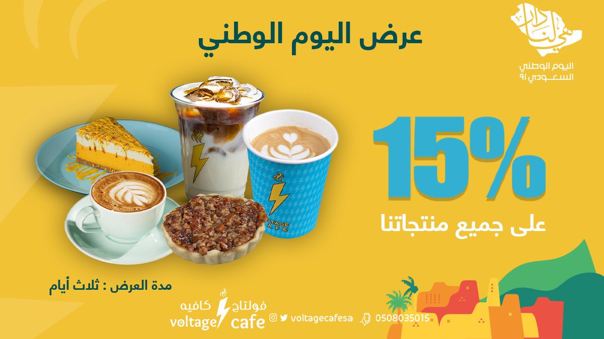 voltagecafesa's tweet photo. عرض #اليوم_الوطني وصل 🇸🇦💚⚡️
خصم 15% على جميع منتجاتنا في فولتاج كافيه 😍
مدة العرض 3 ايام 👌🏻
منشن خوياك وسيروا علينا 🇸🇦💚
#اليوم_الوطني_السعودي #اليوم_الوطني_السعودي_91 https://t.co/rMqlaVsftz