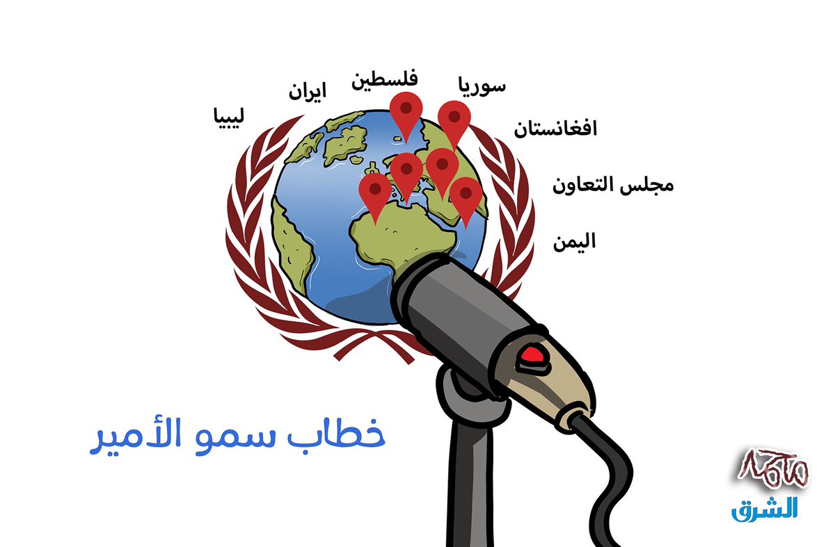 خطاب سمو الامير 

#الشرق