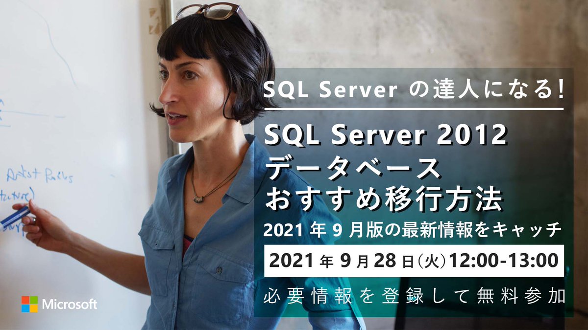 msdevjp's tweet image. 【 #SQLServer の達人になる!:SQL Server 2012 データベース おすすめ移行方法】
#SQLServer2012 を使用している環境の移行検討が必要な時期となっています。
本セミナーでは、SQL Server 2012 の移行を行う際に活用できるツールやテクニックについて解説します。
msft.it/6011XkA1U