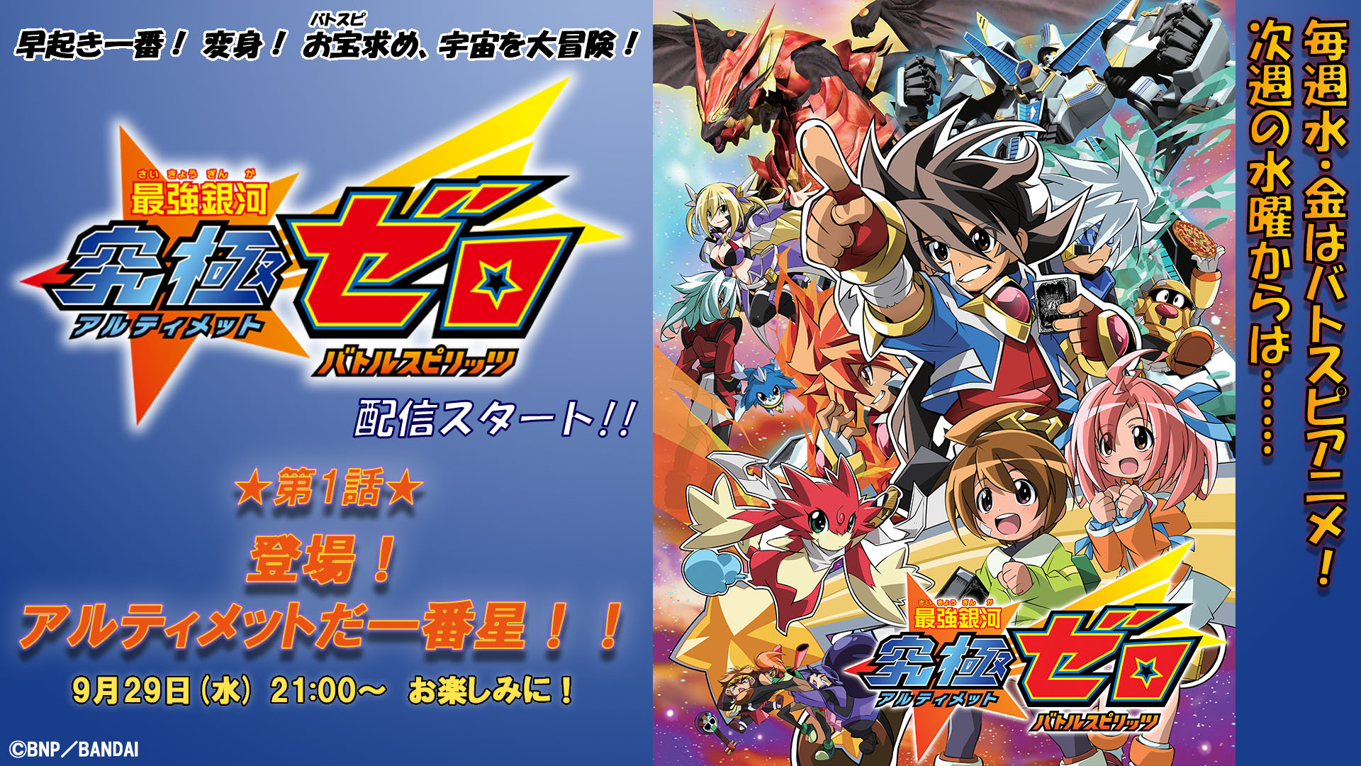 バトルスピリッツミラージュ アニメ公式 ソードアイズの次は 最強銀河 究極 アルティメット ゼロ バトルスピリッツ 配信決定 第1話は9 29 水 21時 配信 次回から 毎週1話ずつの配信に変更させていただきます 気持ちは放送当時の