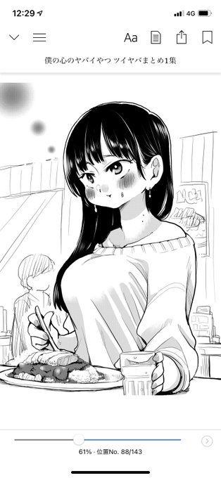 僕ヤバのツイヤバまとめがAmazonで無料配信してたから読んでるんですけどこの山田が可愛い過ぎてヤバい 