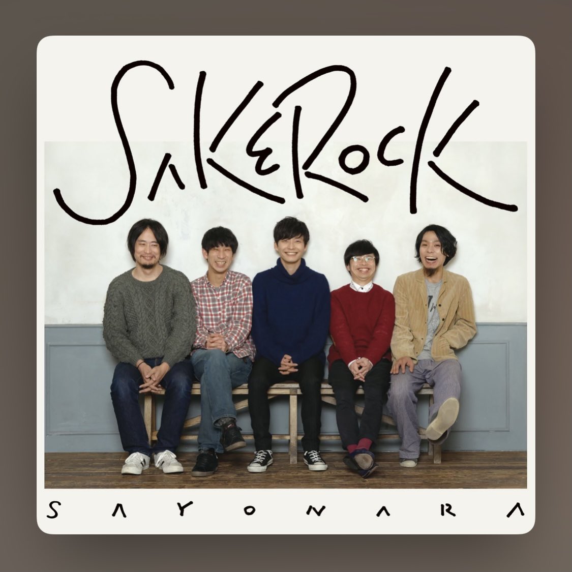 SAKE ROCKサブスク解禁 バナナマンファン必聴曲 『会社員』 2007年