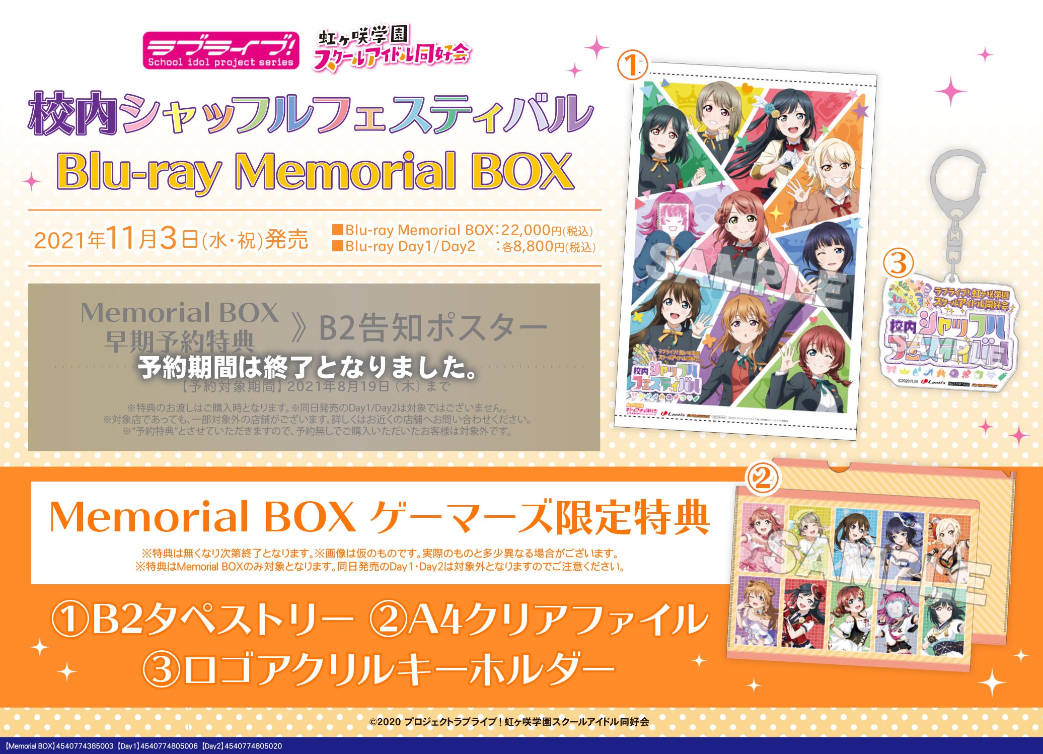 ゲーマーズオンラインショップ 特典デザイン解禁 11 3 水 発売 ラブライブ 虹ヶ咲学園スクールアイドル同好会 校内シャッフルフェスティバル Blu Ray Memorial Box特典デザイン解禁 ゲーマーズ限定特典 B2タペストリー クリア ファイル ロゴ