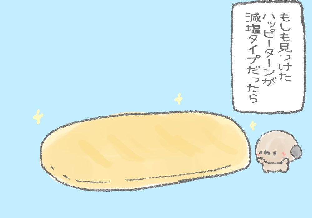 もしも見つけたハッピーターンが減塩ハッピーターンだったら
#健幸週間 