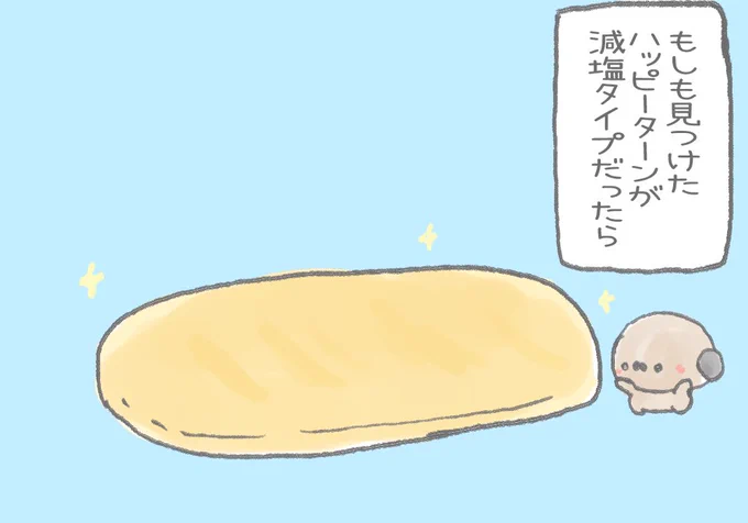 もしも見つけたハッピーターンが減塩ハッピーターンだったら
#健幸週間 