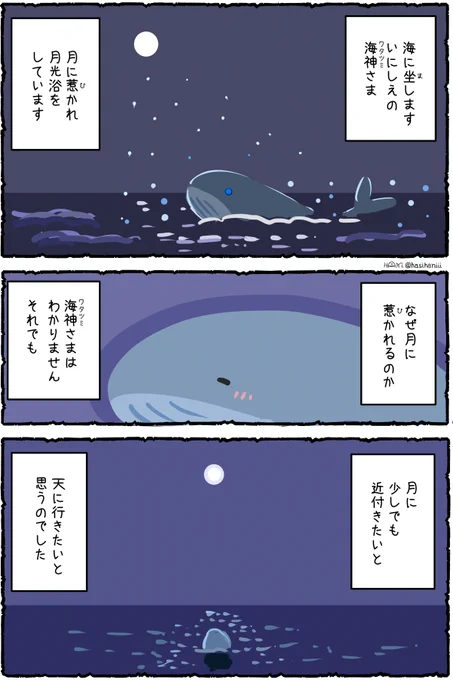 【創作】月夜に海神さま空へいく
 #神代余聞 