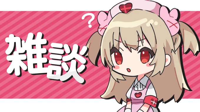 【配信告知】9/22(水)21時
--

すいませ～ん
名取さなの無軌道雑談
ってやつひとつください

--
🏪雑談
🔴https://t.co/bSJ3XSvwM5 