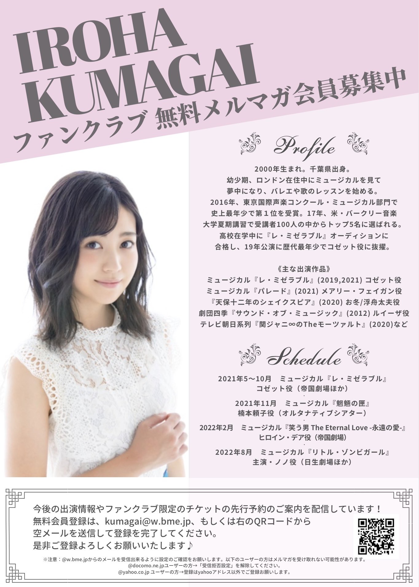 熊谷彩春 お知らせ 熊谷彩春ファンクラブ メールマガジン会員募集中 今後の出演情報や ファンクラブ限定のチケットの先行発売のご案内などをお送りしています 無料会員登録は Kumagai W Bme Jp もしくは添付のqrコードより空メールを送信して
