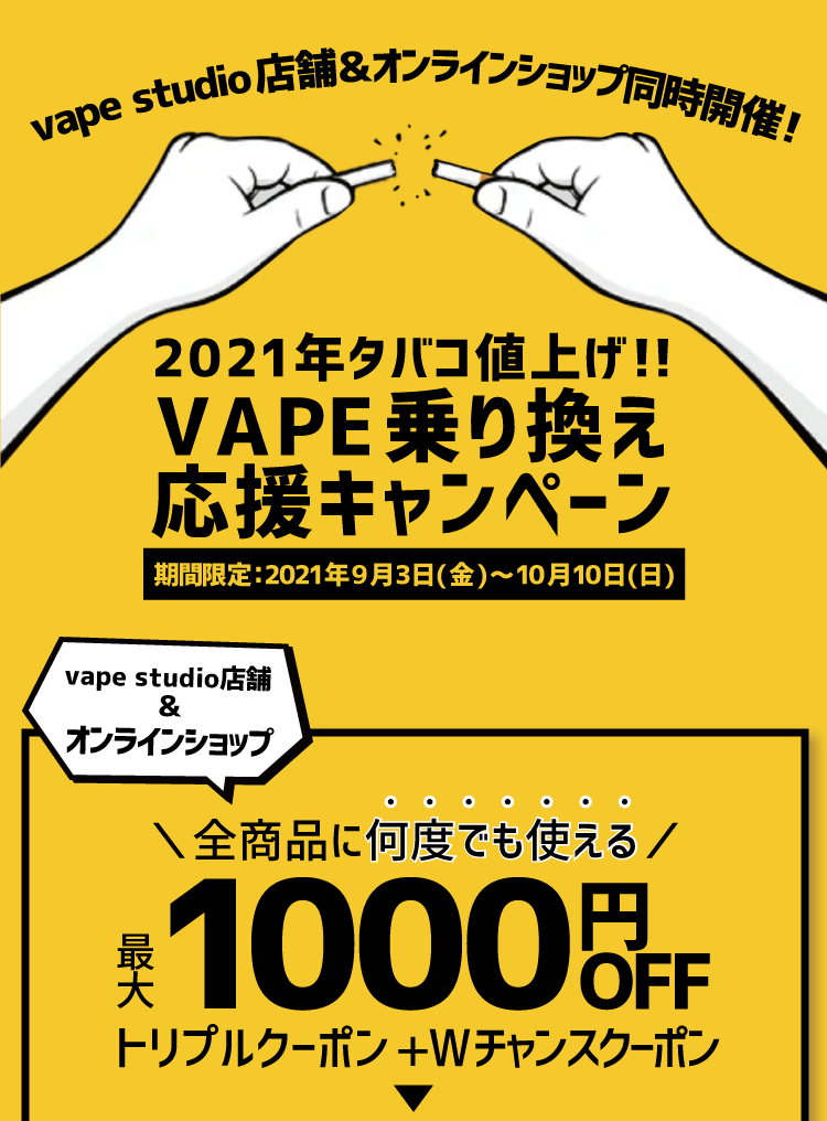 Vape Studio 電子タバコ Vape シーシャ Cbd 専門店 Vape乗り換えキャンペーン開催 タバコの代わりに電子タバコ お得なキャンペーンは10月10日まで Vape を是非お試しください Web T Co Jz4dhmvu33 店舗一覧 T Co