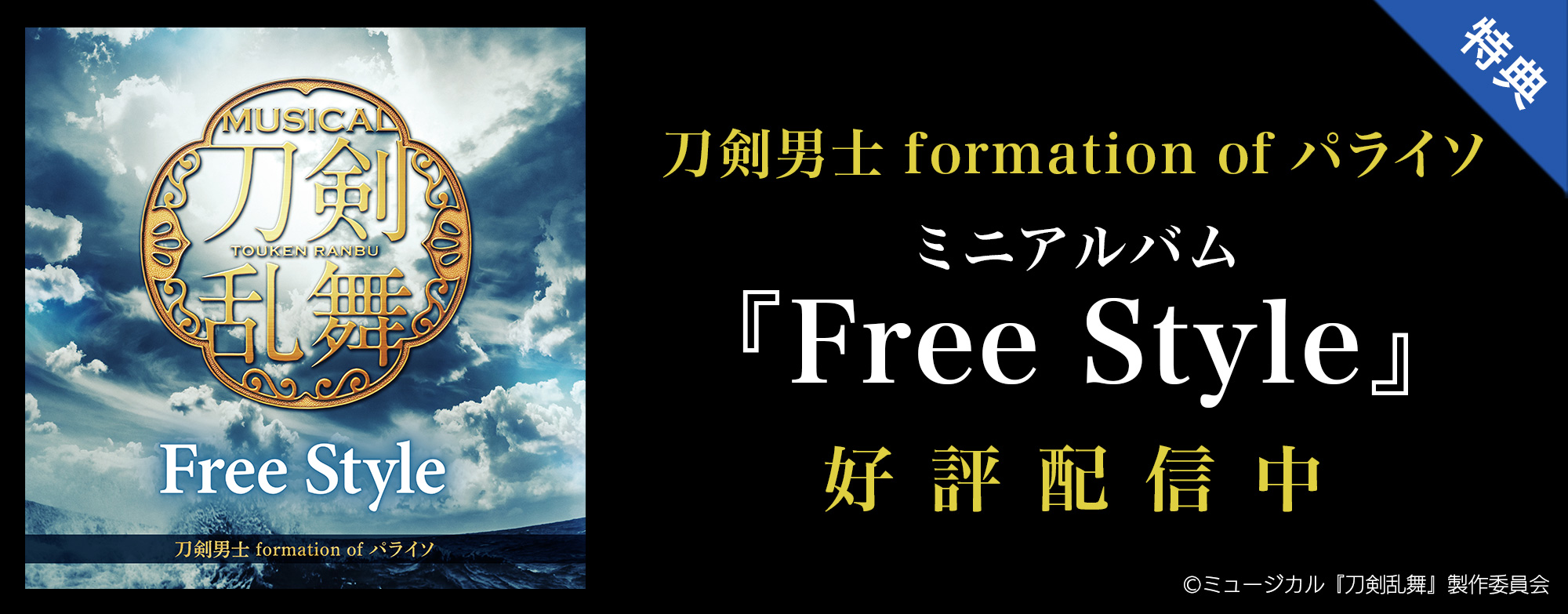 ドワンゴジェイピー 本日より 刀剣男士 Formation Of パライソ Free Style 配信 Dlキャンペーン開始 応募者 全員 にミュージカル 刀剣乱舞 静かの海のパライソ のメインビジュアルを使用したデザインステッカーをプレゼント