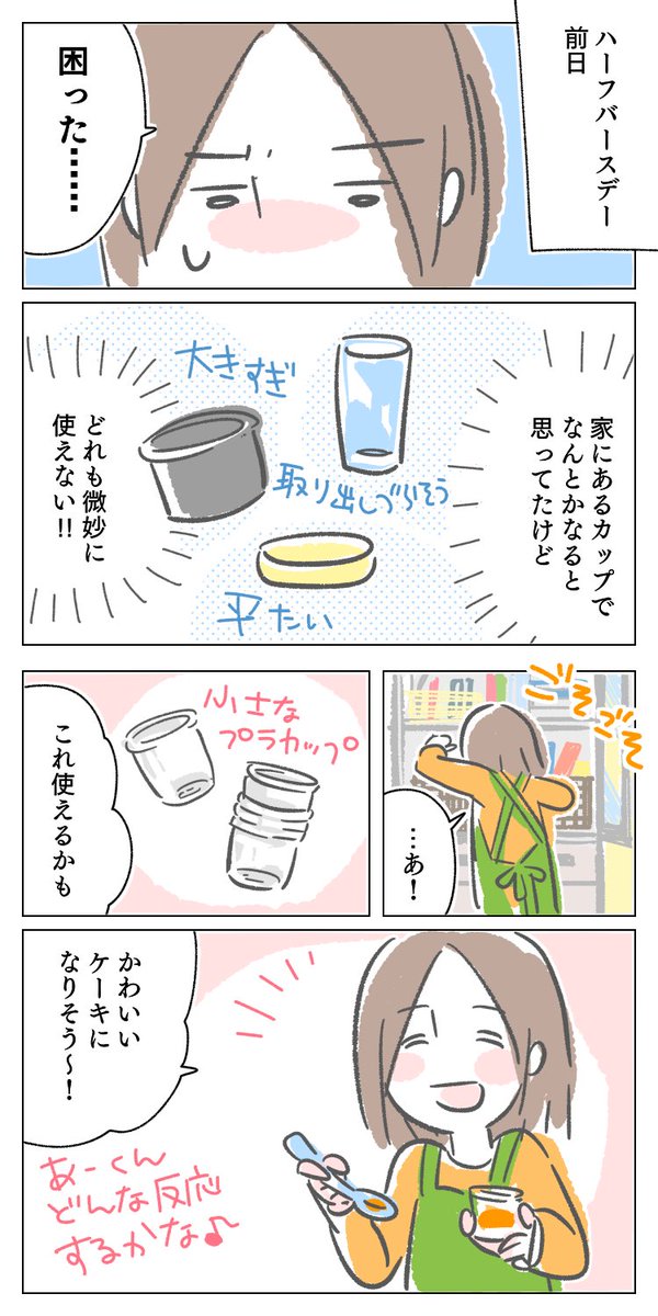 (1/2)離乳食ケーキの盲点
#ハーフバースデー #育児漫画 