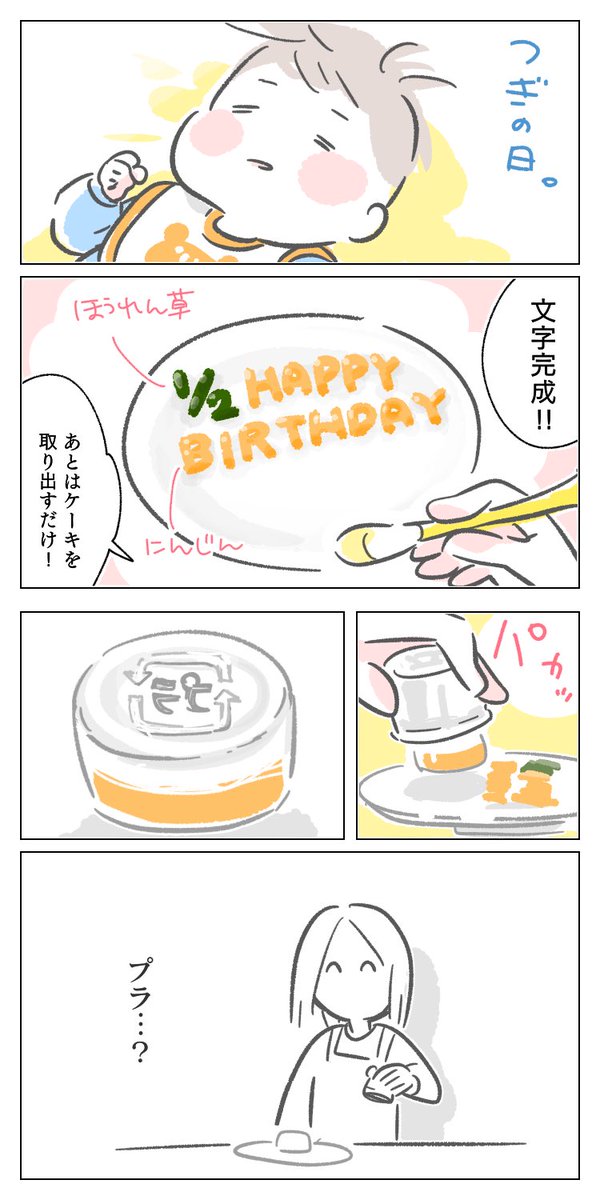 (1/2)離乳食ケーキの盲点
#ハーフバースデー #育児漫画 