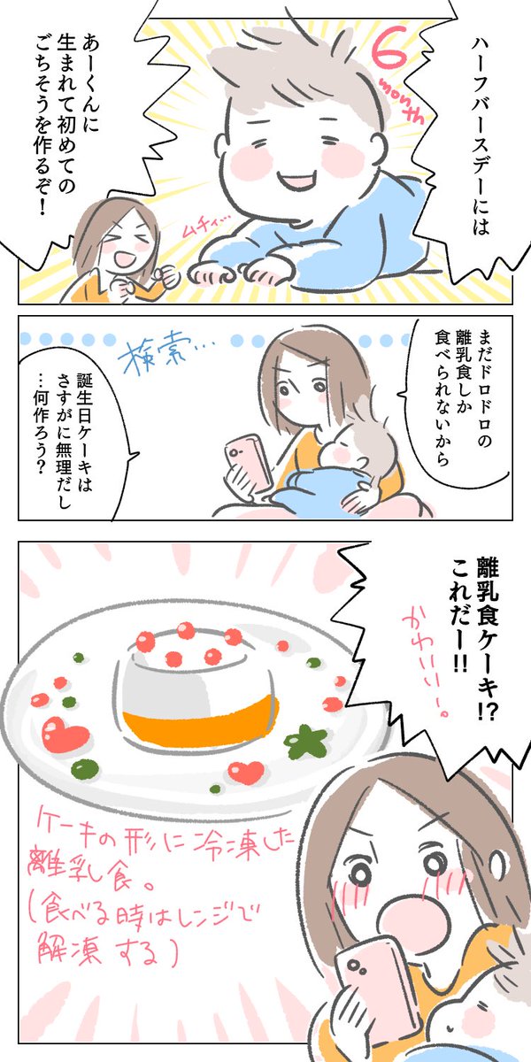 (1/2)離乳食ケーキの盲点
#ハーフバースデー #育児漫画 