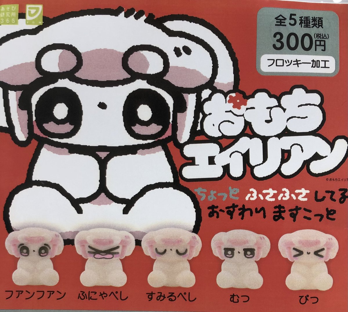 おもちエイリアン